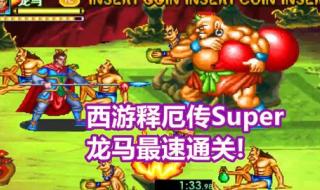 街机西游记释厄传2 街机西游记释厄传2